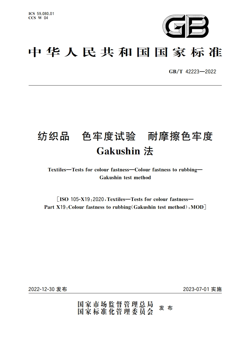 纺织品 色牢度试验 耐摩擦色牢度 Gakushin法 GBT 42223-2022.pdf_第1页
