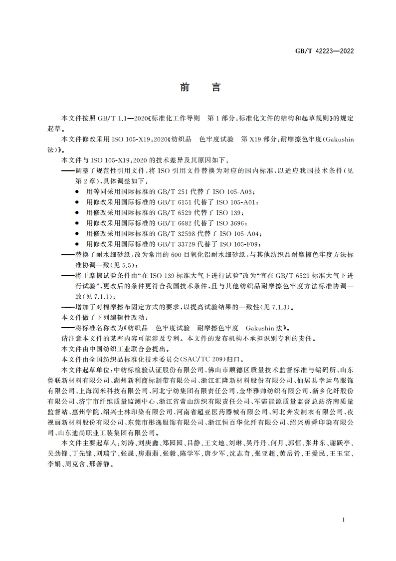 纺织品 色牢度试验 耐摩擦色牢度 Gakushin法 GBT 42223-2022.pdf_第2页