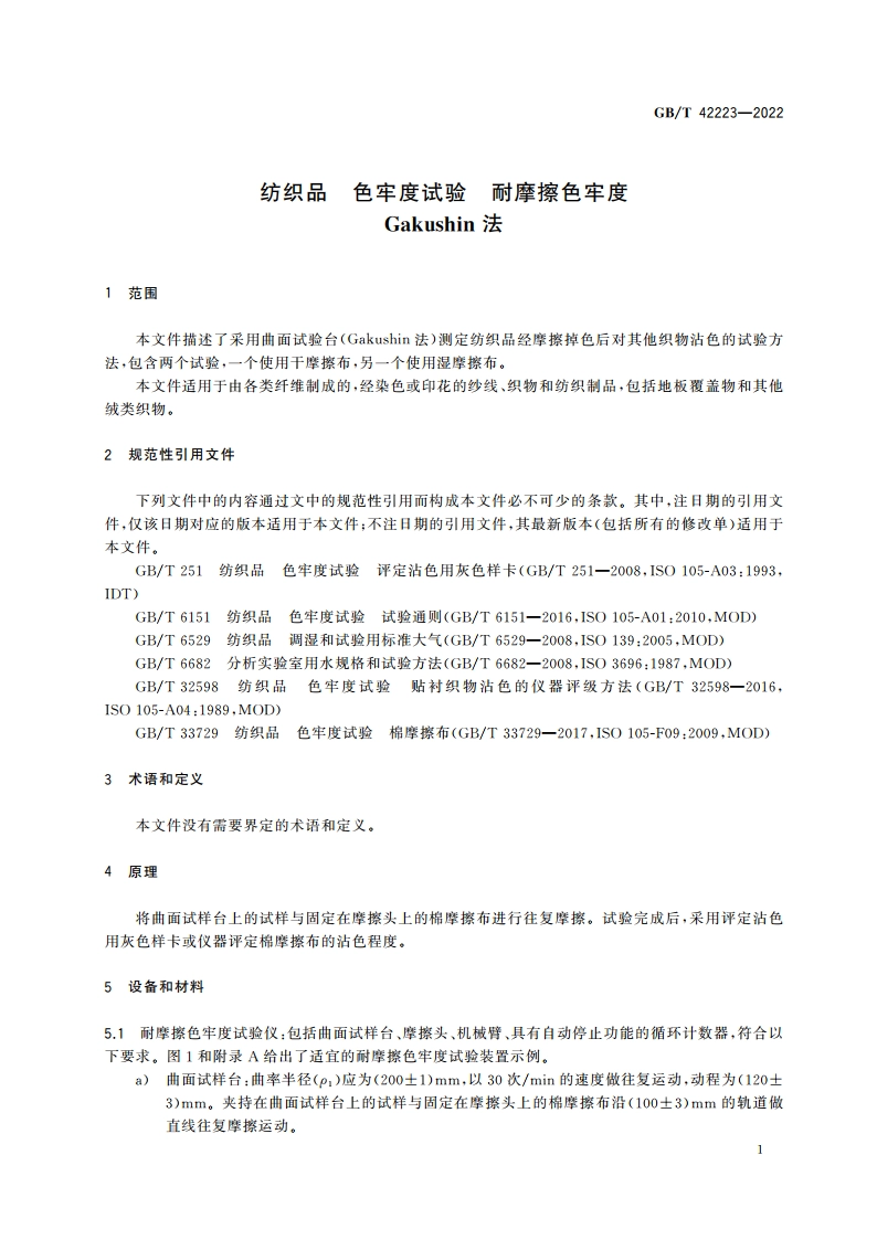 纺织品 色牢度试验 耐摩擦色牢度 Gakushin法 GBT 42223-2022.pdf_第3页