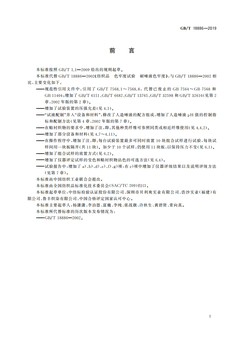 纺织品 色牢度试验 耐唾液色牢度 GBT 18886-2019.pdf_第3页