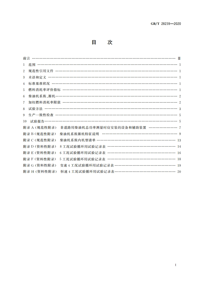 非道路用柴油机燃料消耗率限值及试验方法 GBT 28239-2020.pdf_第2页