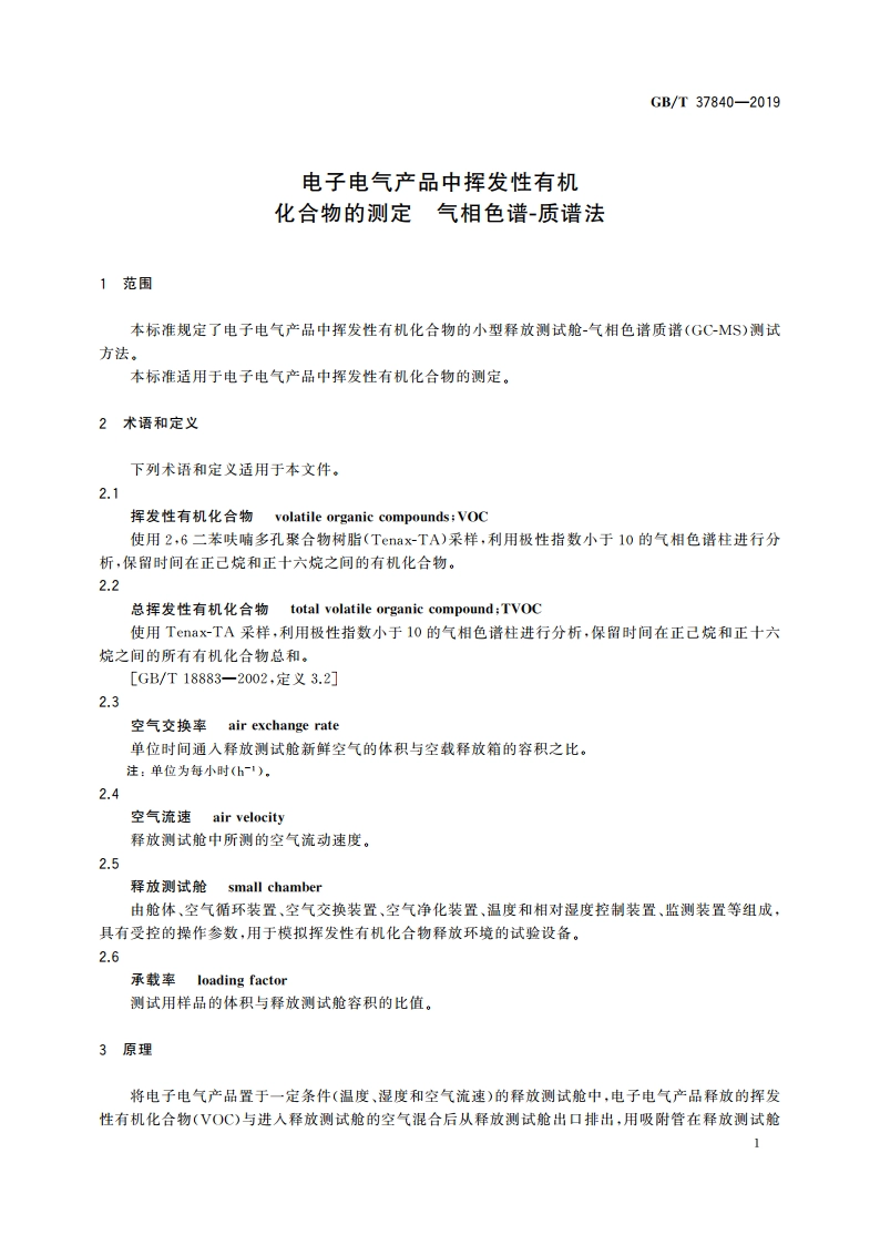 电子电气产品中挥发性有机化合物的测定 气相色谱-质谱法 GBT 37840-2019.pdf_第3页