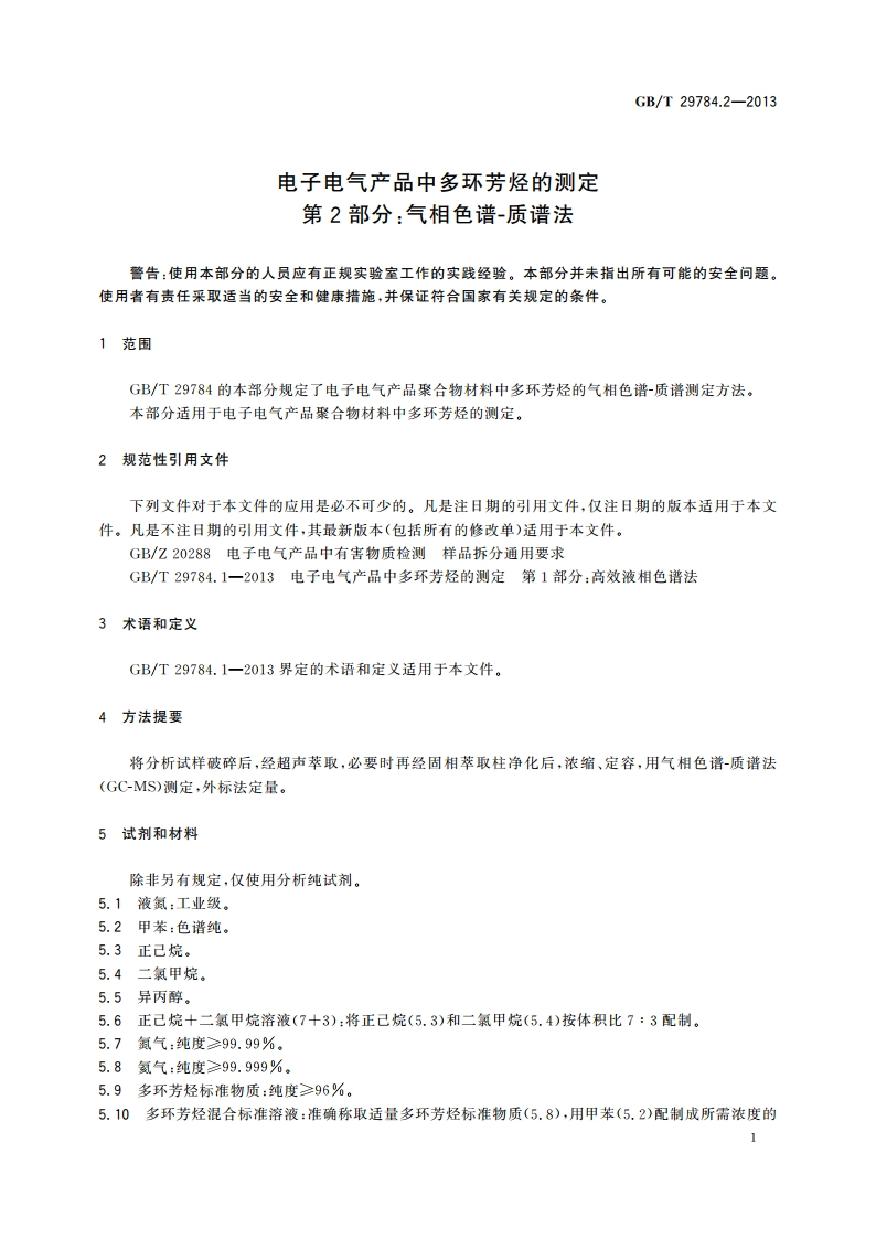 电子电气产品中多环芳烃的测定 第2部分：气相色谱-质谱法 GBT 29784.2-2013.pdf_第3页