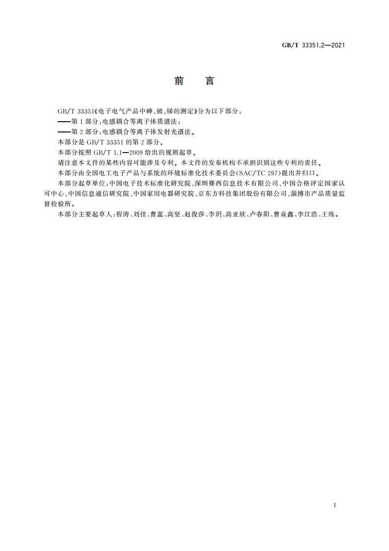 电子电气产品中砷、铍、锑的测定 第2部分：电感耦合等离子体发射光谱法 GBT 33351.2-2021.pdf_第2页