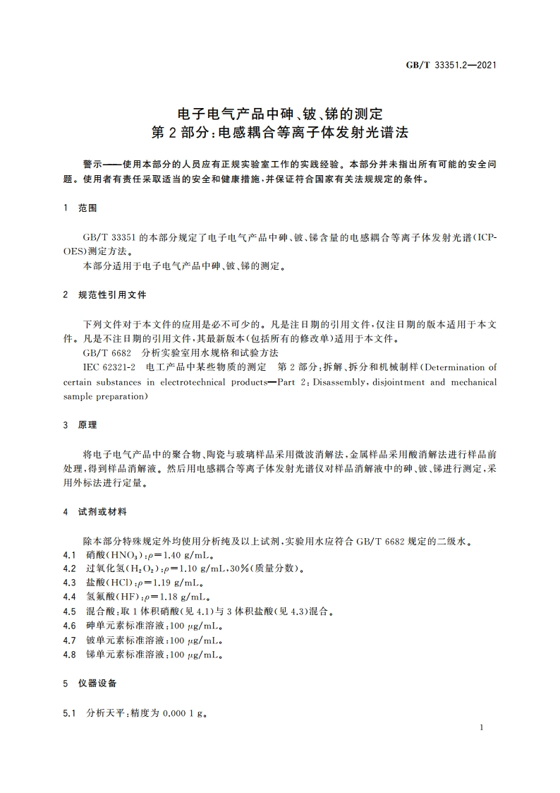 电子电气产品中砷、铍、锑的测定 第2部分：电感耦合等离子体发射光谱法 GBT 33351.2-2021.pdf_第3页