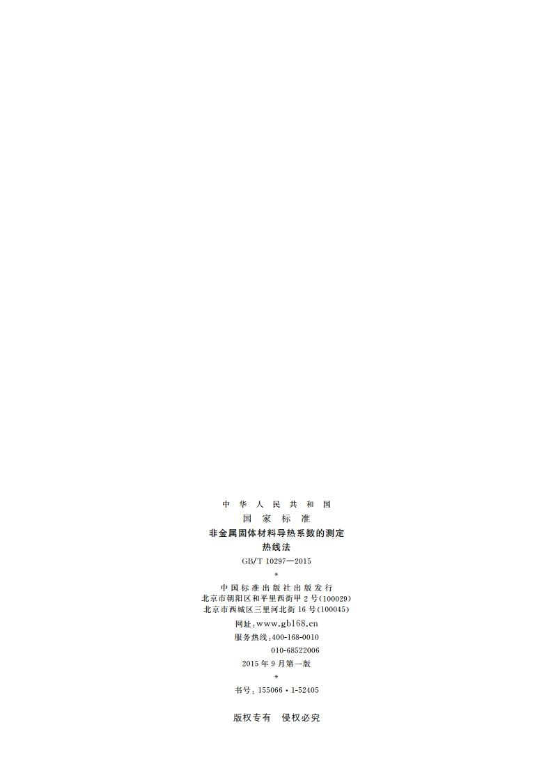 非金属固体材料导热系数的测定热线法 GBT 10297-2015.pdf_第2页