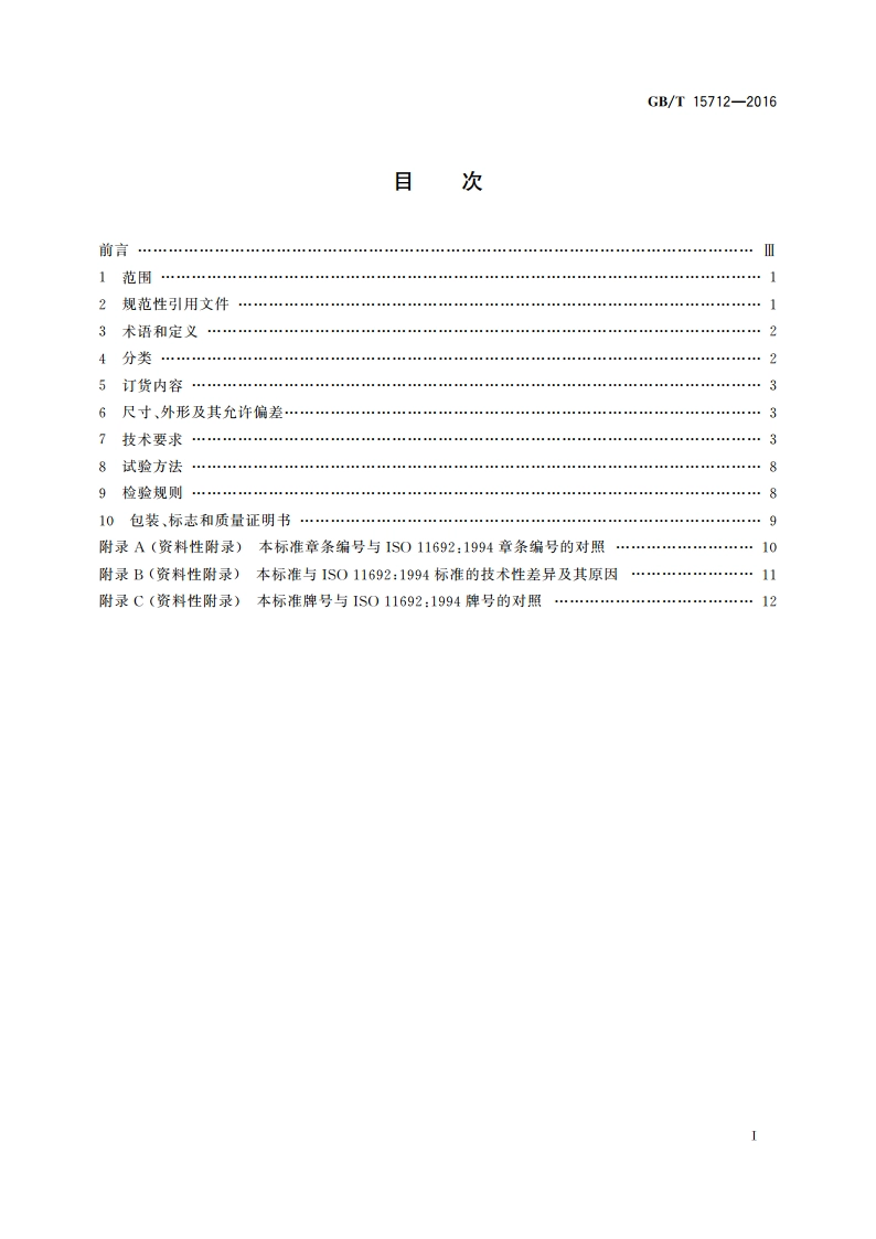 非调质机械结构钢 GBT 15712-2016.pdf_第2页