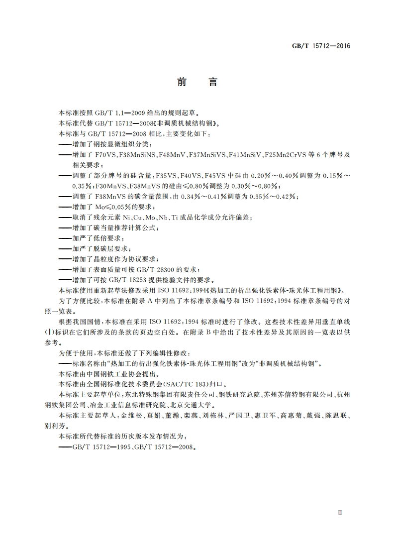 非调质机械结构钢 GBT 15712-2016.pdf_第3页