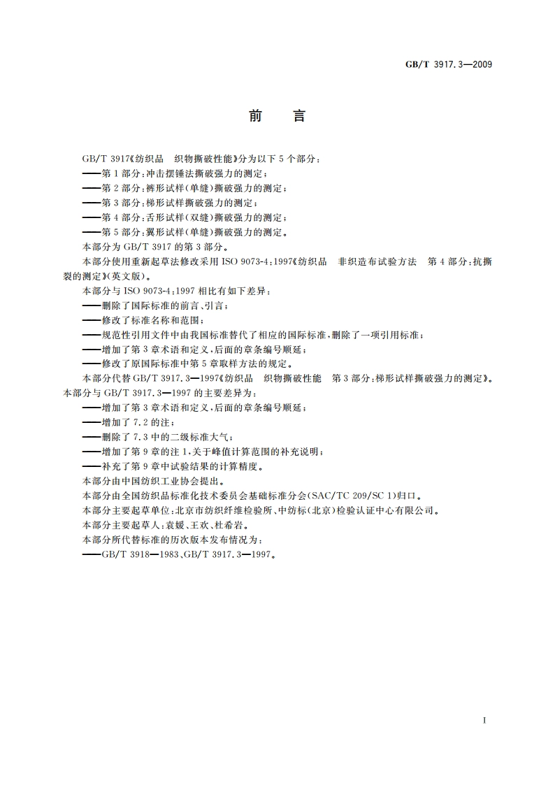 纺织品 织物撕破性能 第3部分：梯形试样撕破强力的测定 GBT 3917.3-2009.pdf_第2页