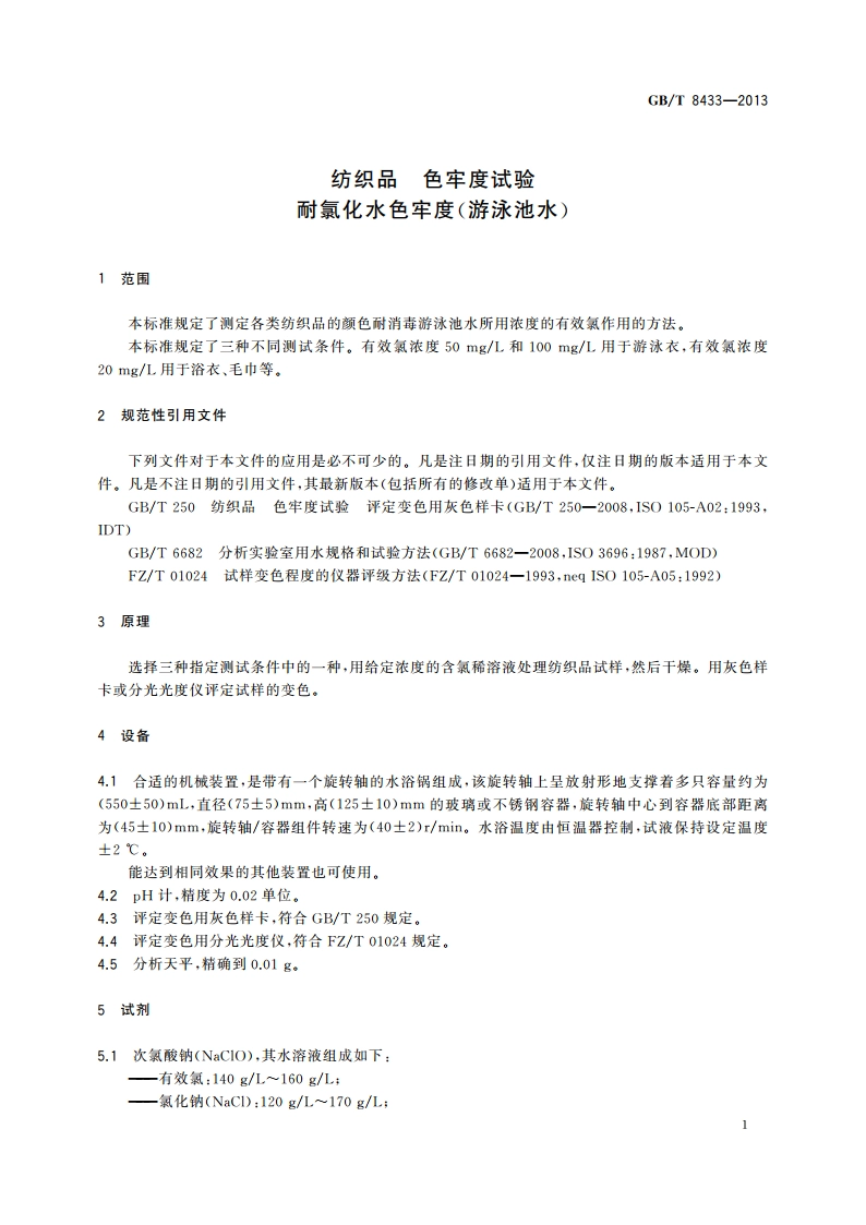 纺织品 色牢度试验 耐氯化水色牢度(游泳池水) GBT 8433-2013.pdf_第3页
