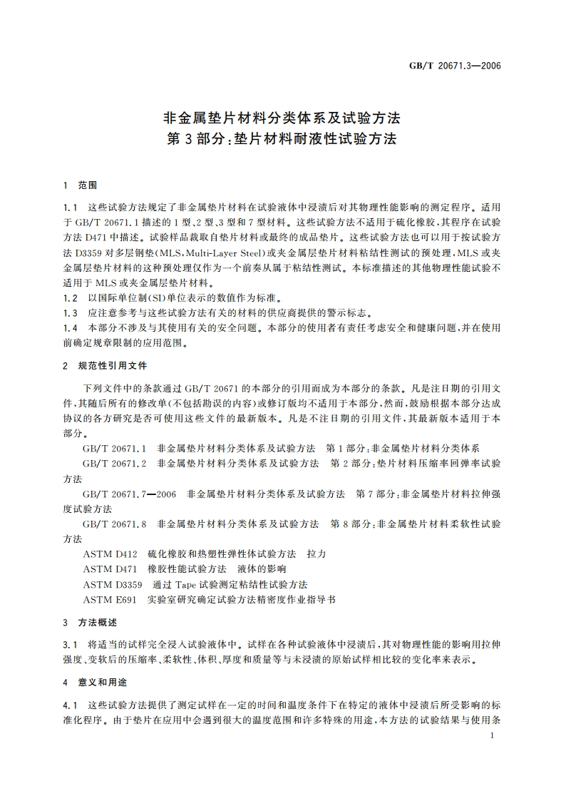 非金属垫片材料分类体系及试验方法 第3部分：垫片材料耐液性试验方法 GBT 20671.3-2006.pdf_第3页