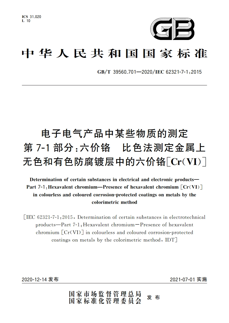 电子电气产品中某些物质的测定 第7-1部分：六价铬 比色法测定金属上无色和有色防腐镀层中的六价铬Cr(VI) GBT 39560.701-2020.pdf_第1页