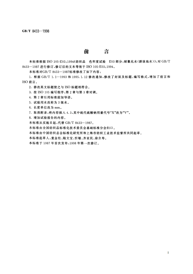 纺织品 色牢度试验 耐氯化水色牢度(游泳池水) GBT 8433-1998.pdf_第2页