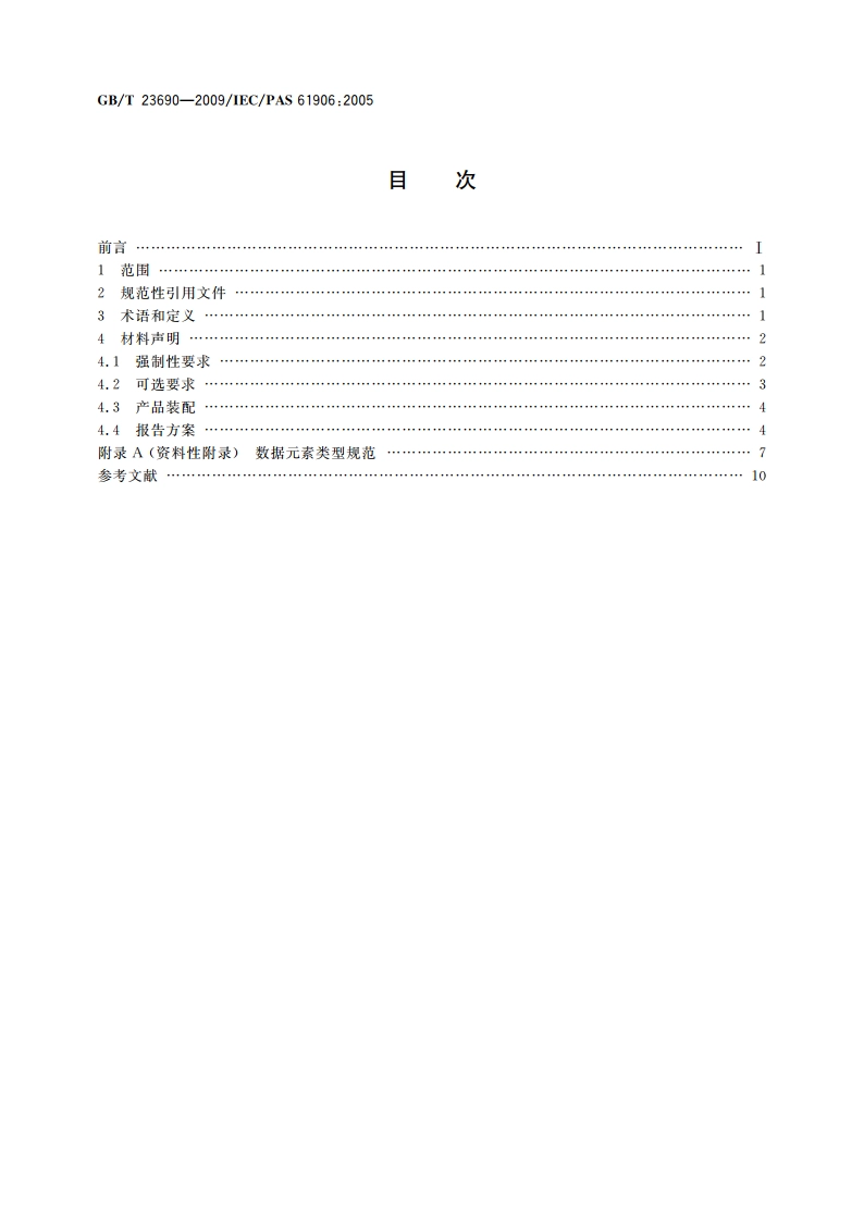 电子电气产品材料声明程序 GBT 23690-2009.pdf_第2页