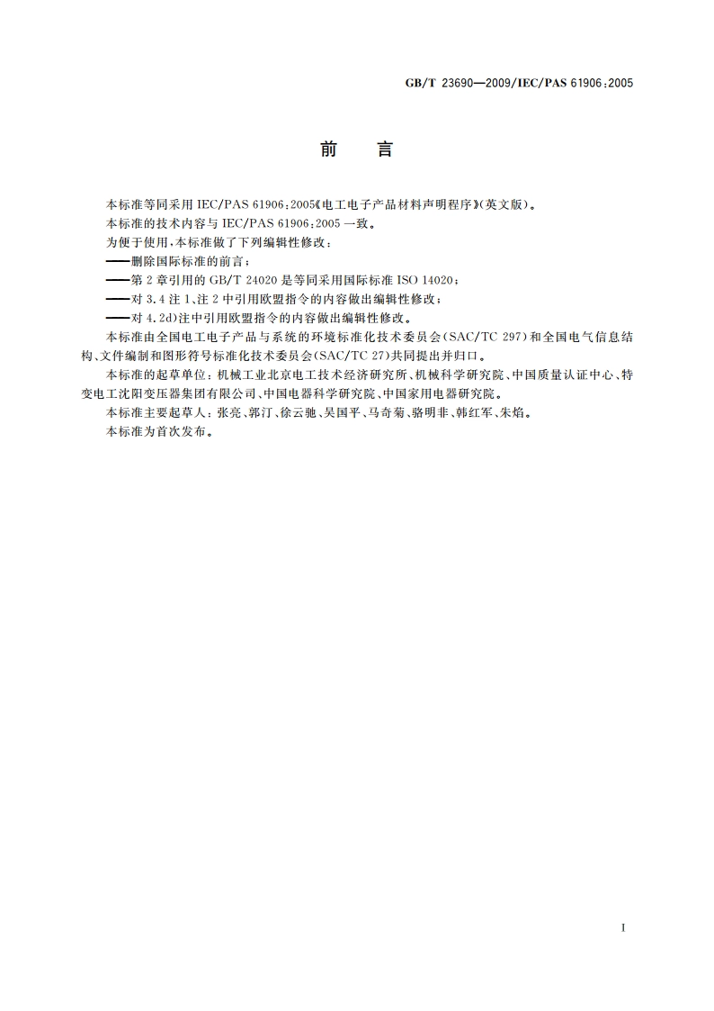电子电气产品材料声明程序 GBT 23690-2009.pdf_第3页