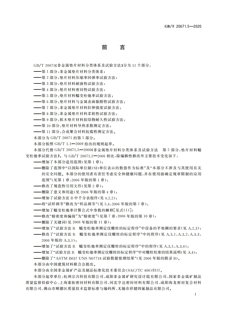 非金属垫片材料分类体系及试验方法 第5部分：垫片材料蠕变松弛率试验方法 GBT 20671.5-2020.pdf_第2页