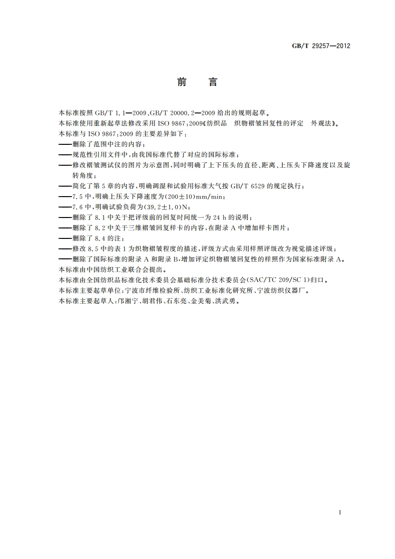 纺织品 织物褶皱回复性的评定 外观法 GBT 29257-2012.pdf_第2页