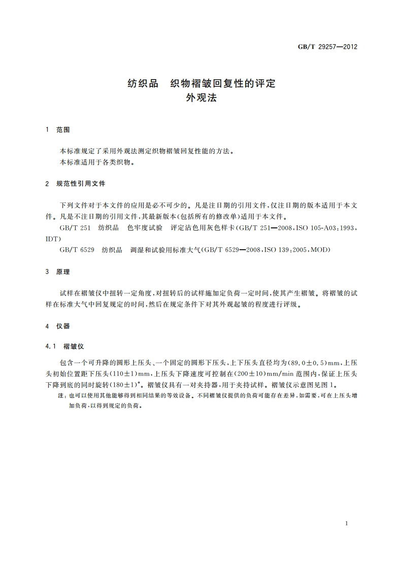 纺织品 织物褶皱回复性的评定 外观法 GBT 29257-2012.pdf_第3页