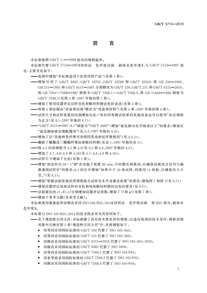 纺织品 色牢度试验 耐海水色牢度 GBT 5714-2019.pdf_第2页