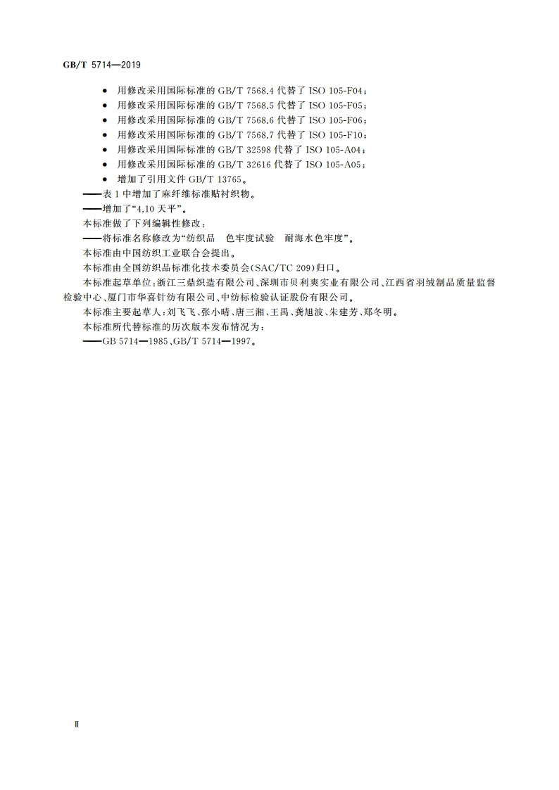 纺织品 色牢度试验 耐海水色牢度 GBT 5714-2019.pdf_第3页