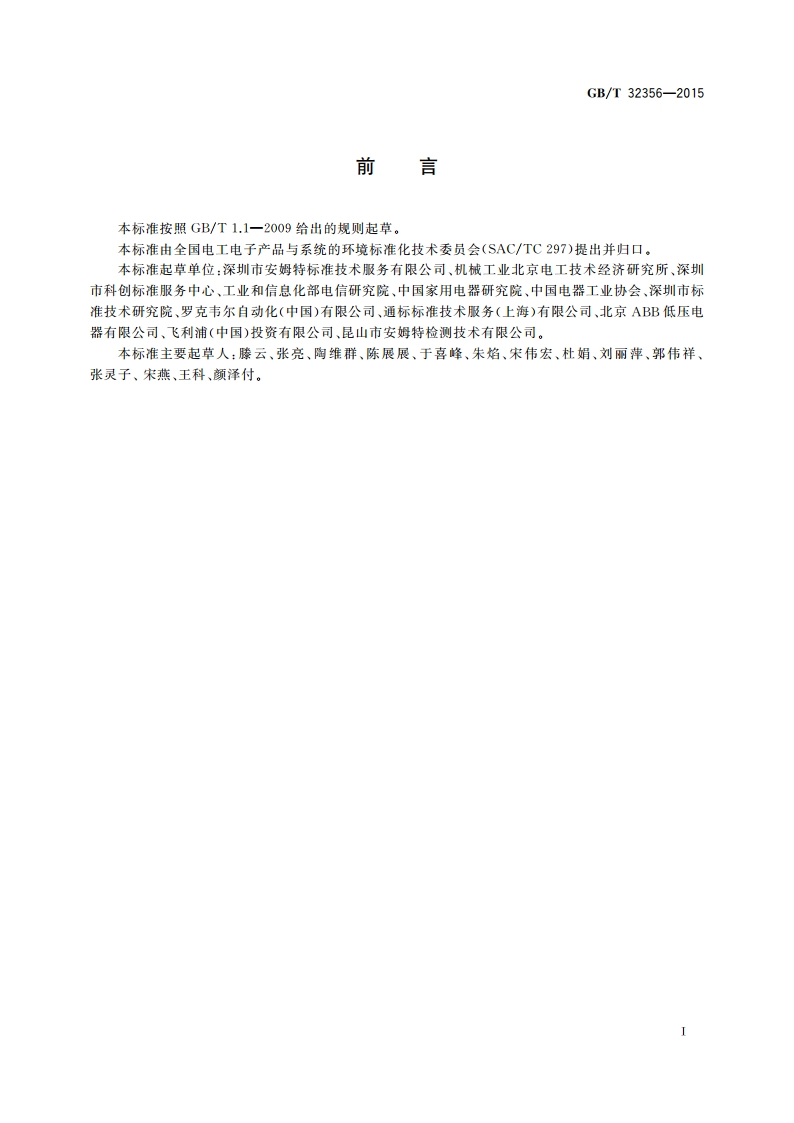 电子电气产品可再生利用设计导则 GBT 32356-2015.pdf_第2页
