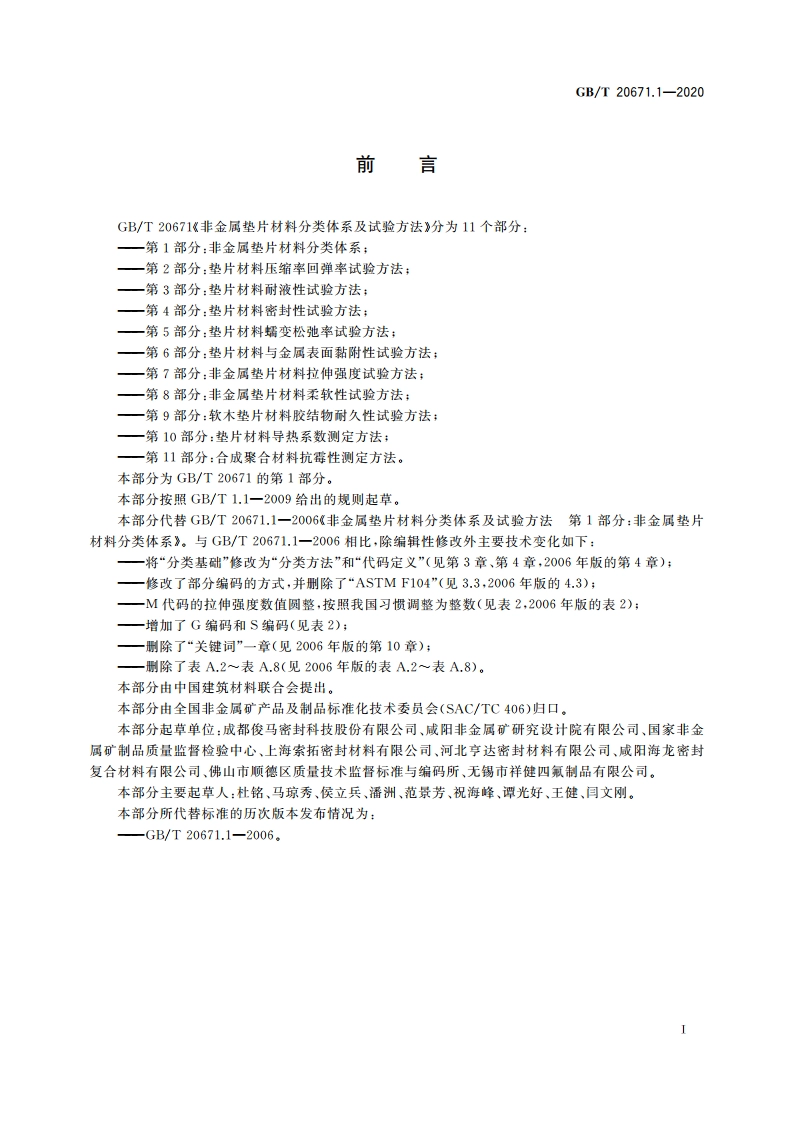 非金属垫片材料分类体系及试验方法 第1部分非金属垫片材料分类体系 GBT 20671.1-2020.pdf_第2页