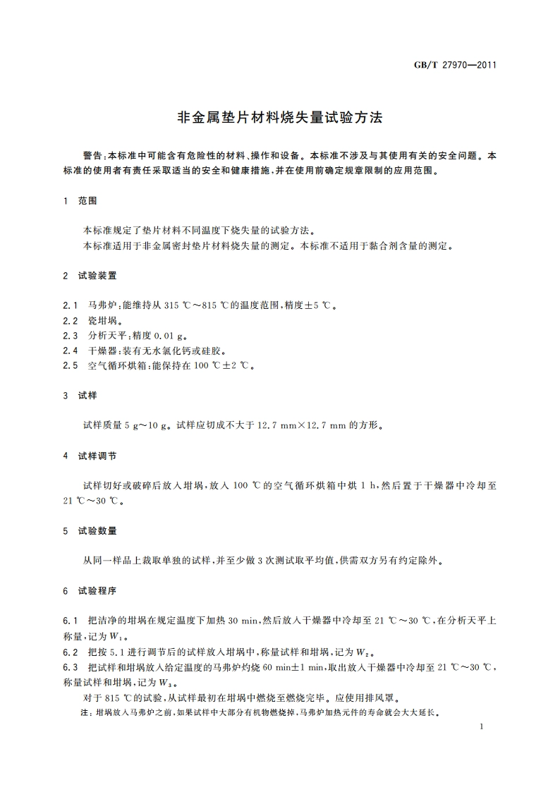 非金属垫片材料烧失量试验方法 GBT 27970-2011.pdf_第3页