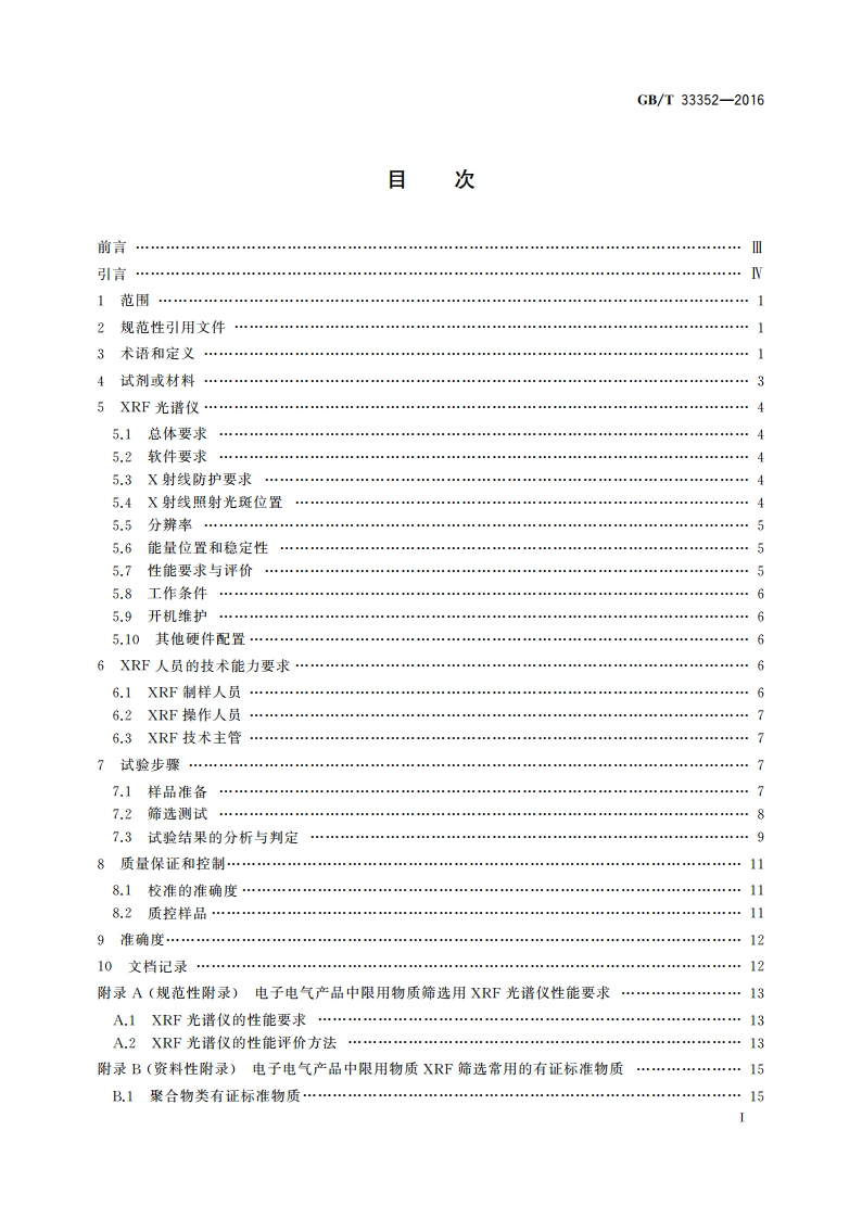 电子电气产品中限用物质筛选应用通则 X射线荧光光谱法 GBT 33352-2016.pdf_第2页