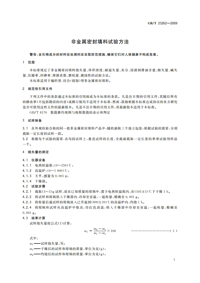 非金属密封填料试验方法 GBT 23262-2009.pdf_第3页