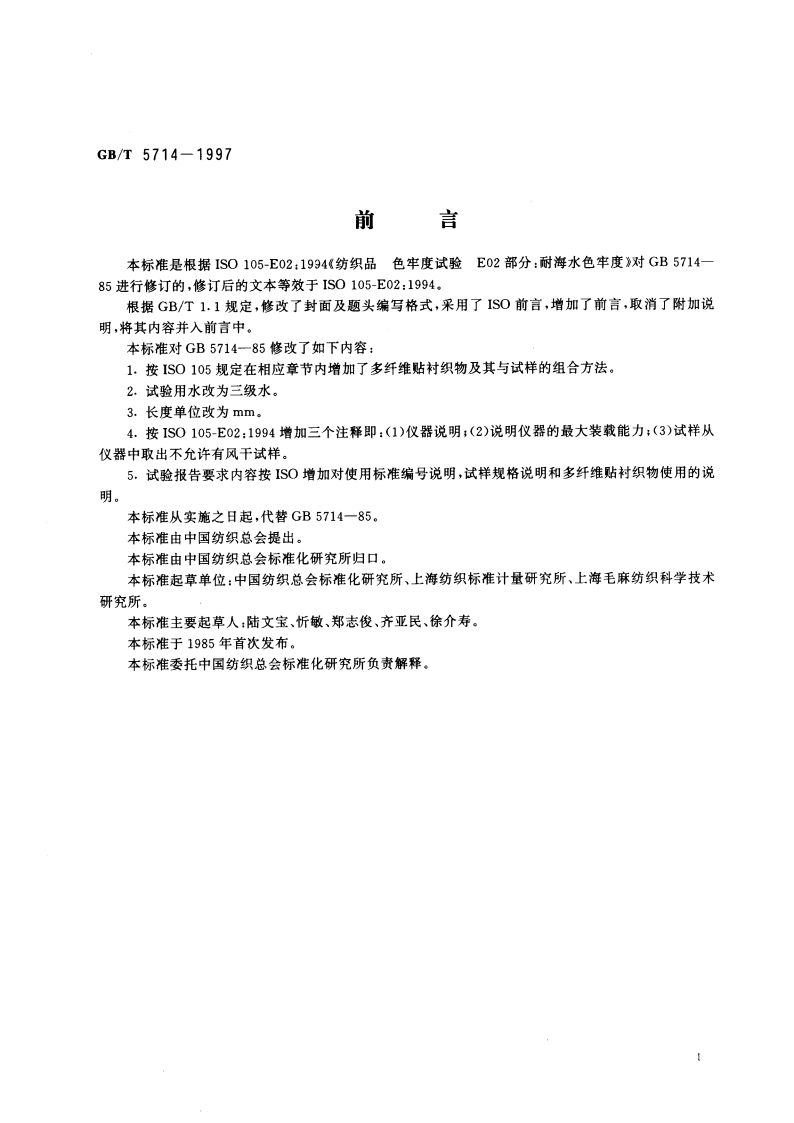 纺织品 色牢度试验 耐海水色牢度 GBT 5714-1997.pdf_第2页