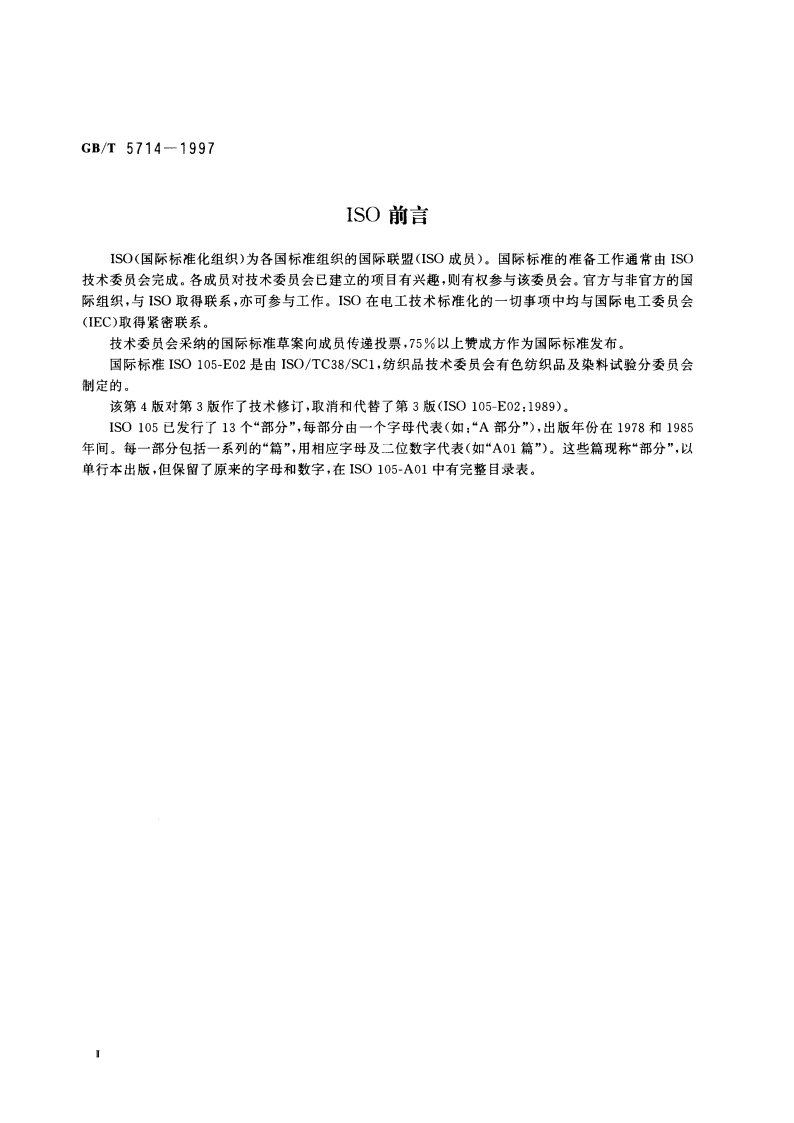 纺织品 色牢度试验 耐海水色牢度 GBT 5714-1997.pdf_第3页