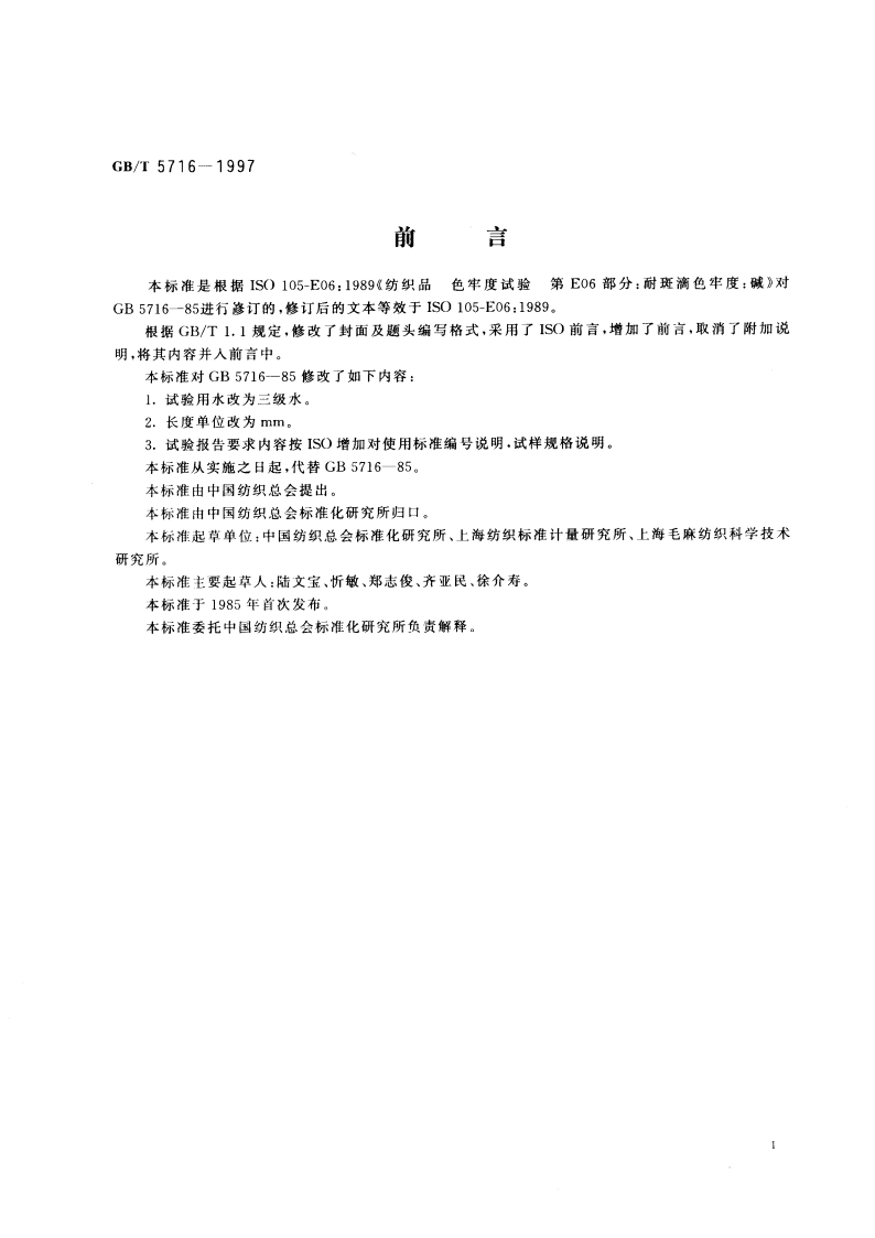 纺织品 色牢度试验 耐碱斑色牢度 GBT 5716-1997.pdf_第2页