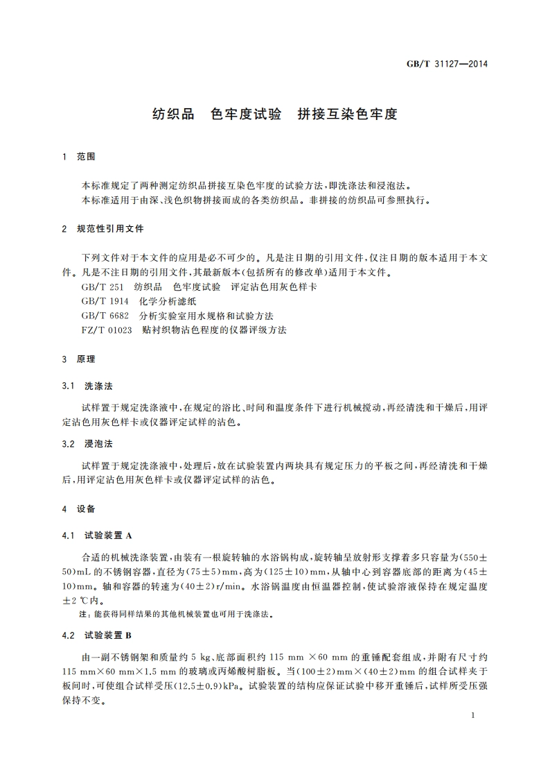 纺织品 色牢度试验 拼接互染色牢度 GBT 31127-2014.pdf_第3页