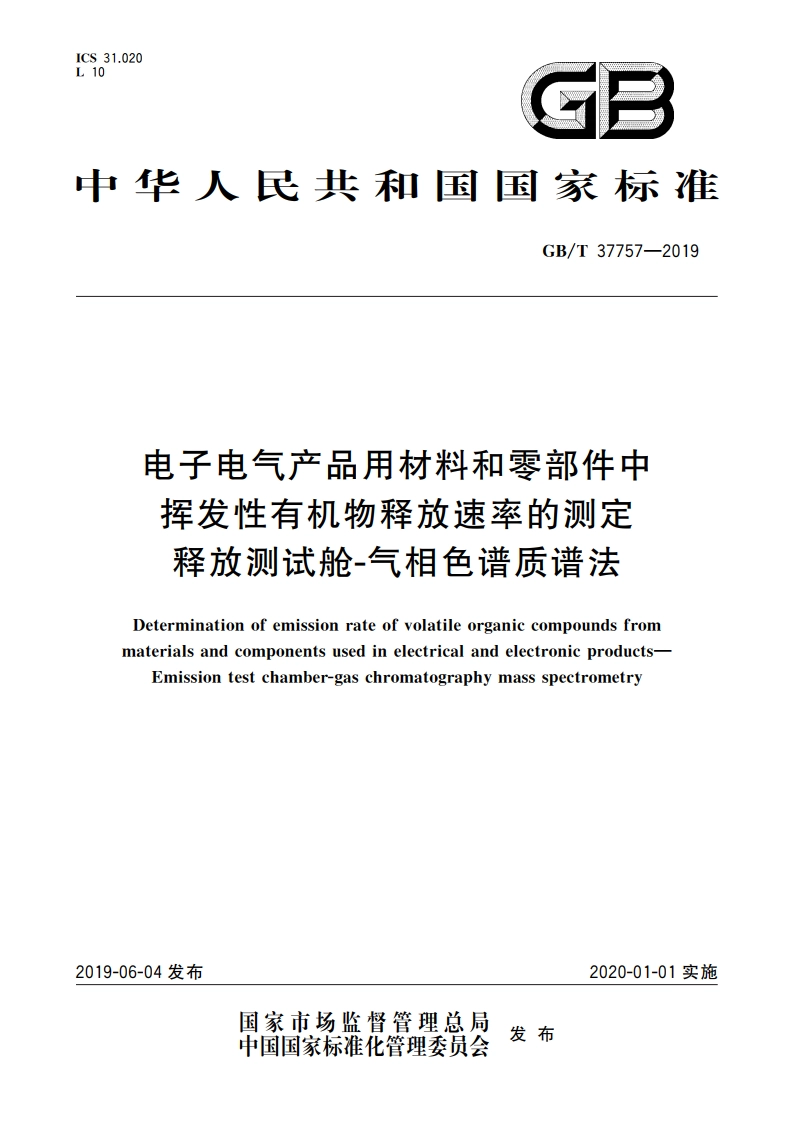 电子电气产品用材料和零部件中挥发性有机物释放速率的测定 释放测试舱-气相色谱质谱法 GBT 37757-2019.pdf_第1页