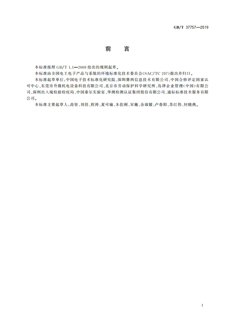 电子电气产品用材料和零部件中挥发性有机物释放速率的测定 释放测试舱-气相色谱质谱法 GBT 37757-2019.pdf_第3页