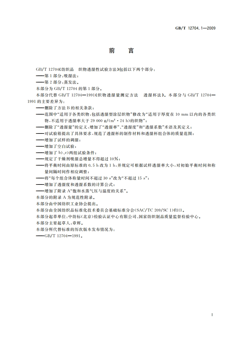 纺织品 织物透湿性试验方法 第1部分：吸湿法 GBT 12704.1-2009.pdf_第2页