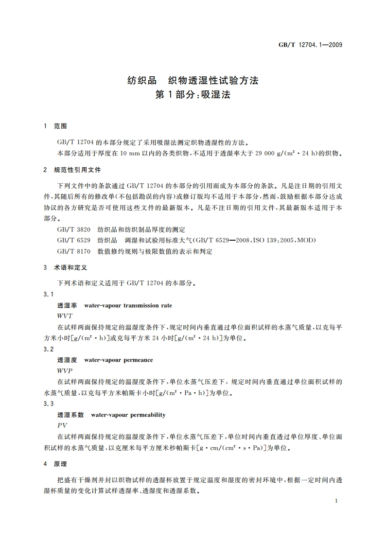 纺织品 织物透湿性试验方法 第1部分：吸湿法 GBT 12704.1-2009.pdf_第3页