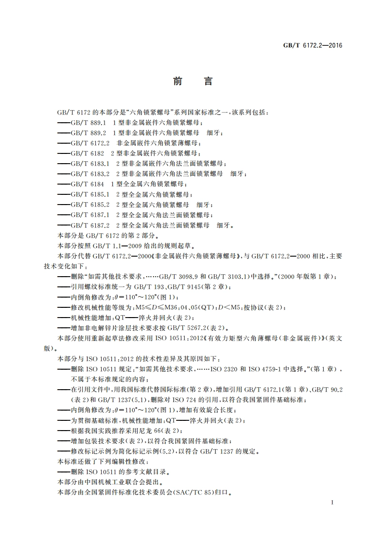 非金属嵌件六角锁紧薄螺母 GBT 6172.2-2016.pdf_第2页