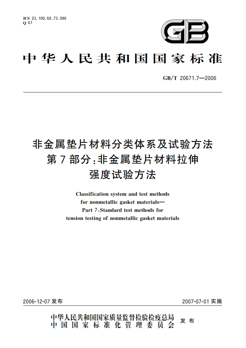 非金属垫片材料分类体系及试验方法 第7部分：非金属垫片材料拉伸强度试验方法 GBT 20671.7-2006.pdf_第1页