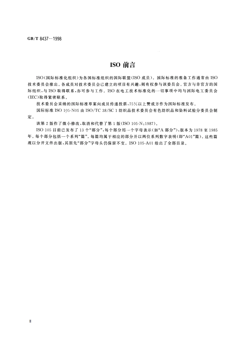 纺织品 色牢度试验 耐硫熏色牢度 GBT 8437-1998.pdf_第3页