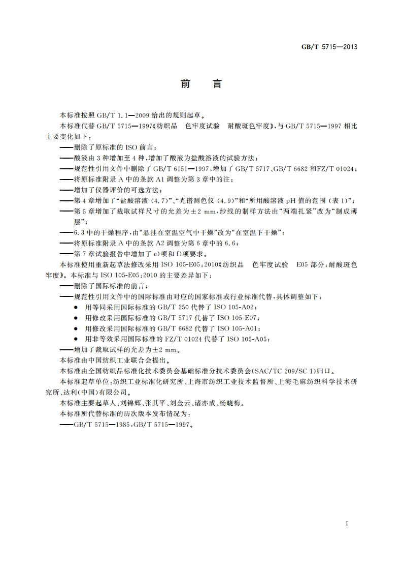 纺织品 色牢度试验 耐酸斑色牢度 GBT 5715-2013.pdf_第2页