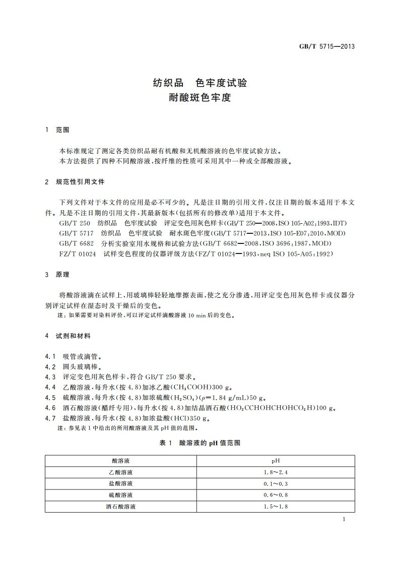 纺织品 色牢度试验 耐酸斑色牢度 GBT 5715-2013.pdf_第3页