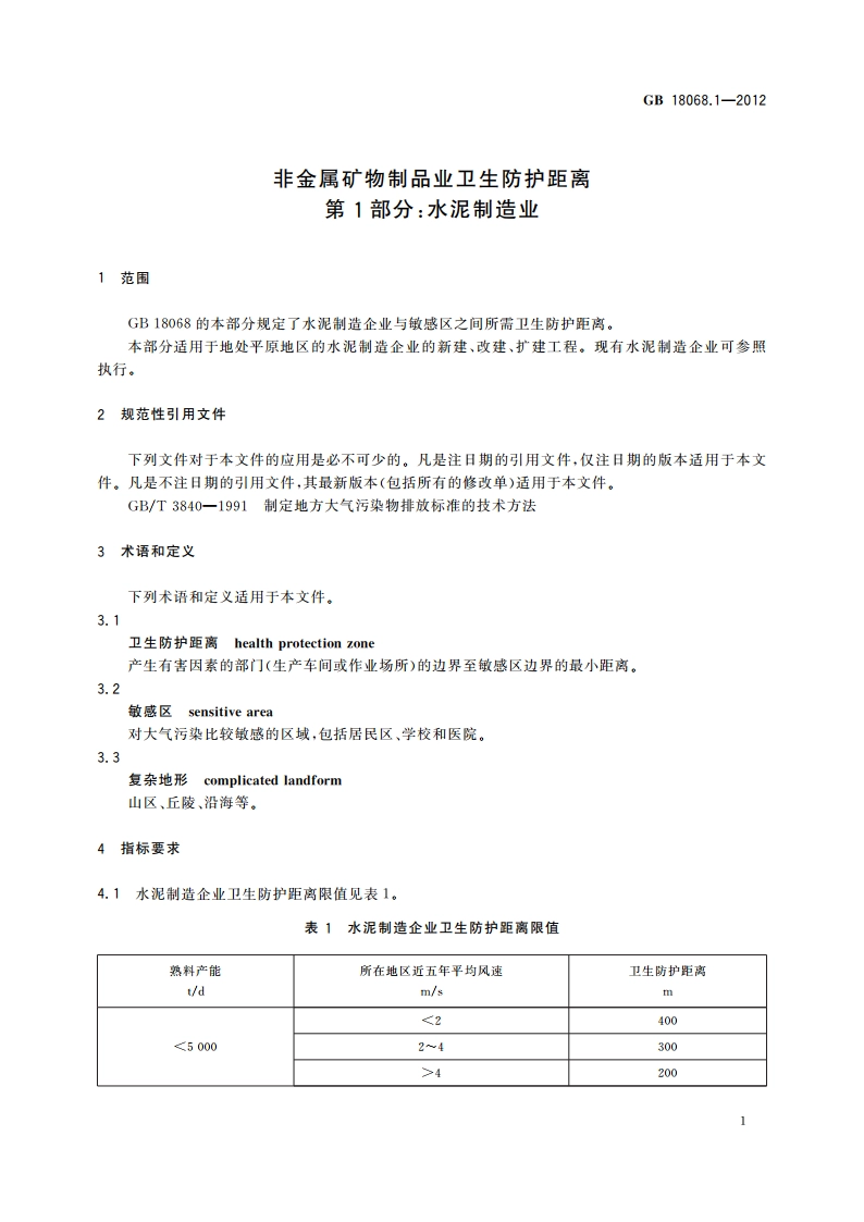 非金属矿物制品业卫生防护距离 第1部分：水泥制造业 GBT 18068.1-2012.pdf_第3页