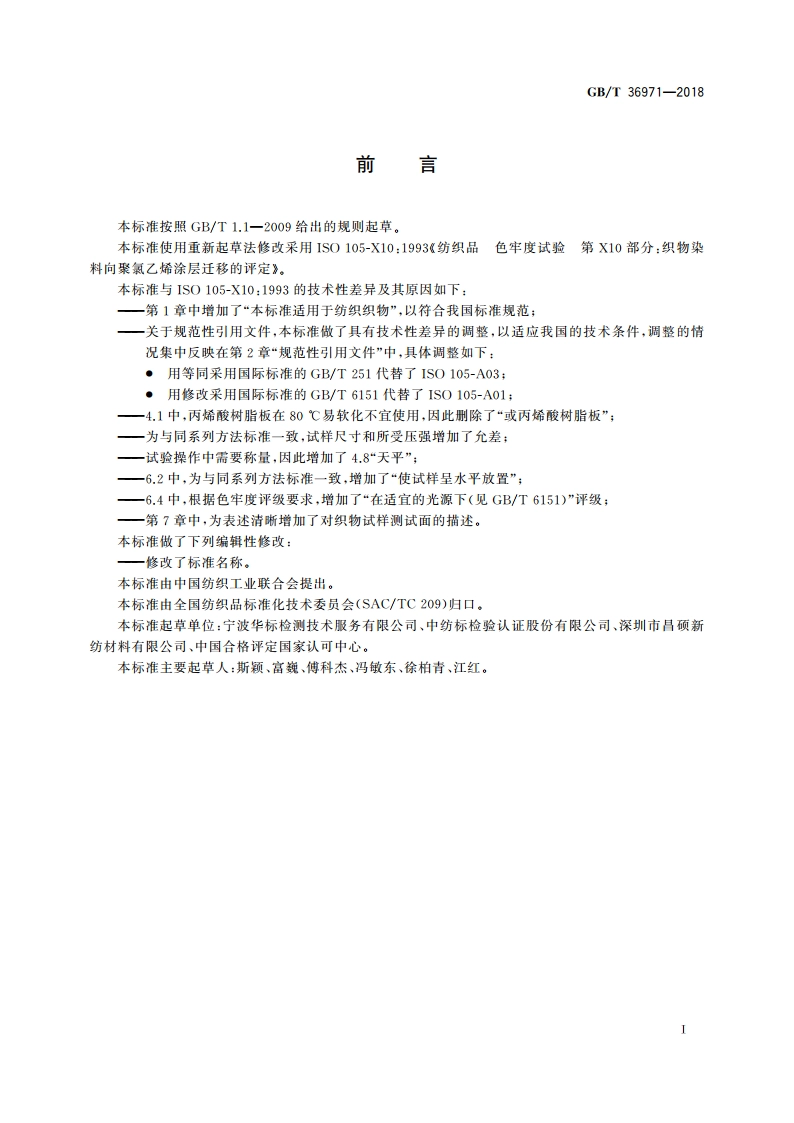 纺织品 色牢度试验 织物染料向聚氯乙烯涂层迁移的评定 GBT 36971-2018.pdf_第2页