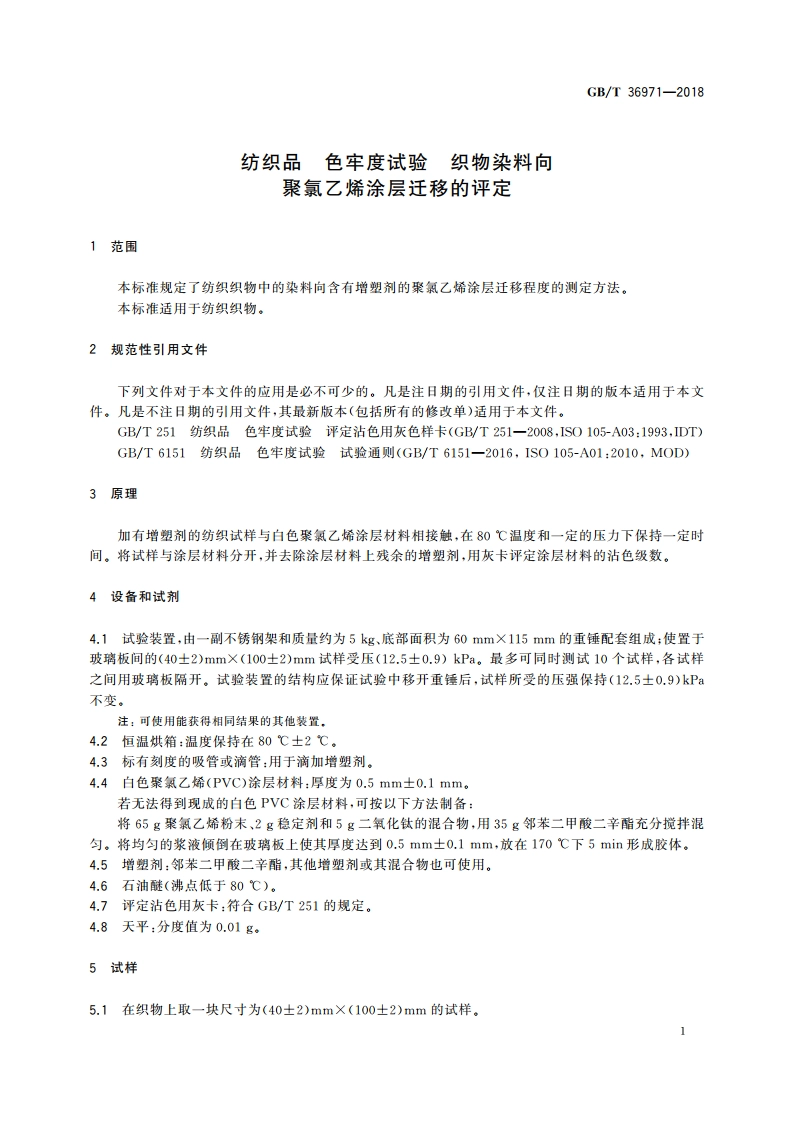 纺织品 色牢度试验 织物染料向聚氯乙烯涂层迁移的评定 GBT 36971-2018.pdf_第3页