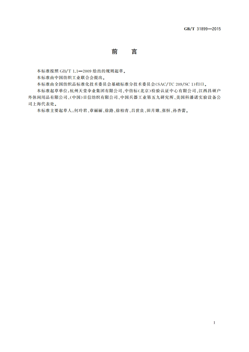 纺织品 耐候性试验 紫外光曝晒 GBT 31899-2015.pdf_第2页