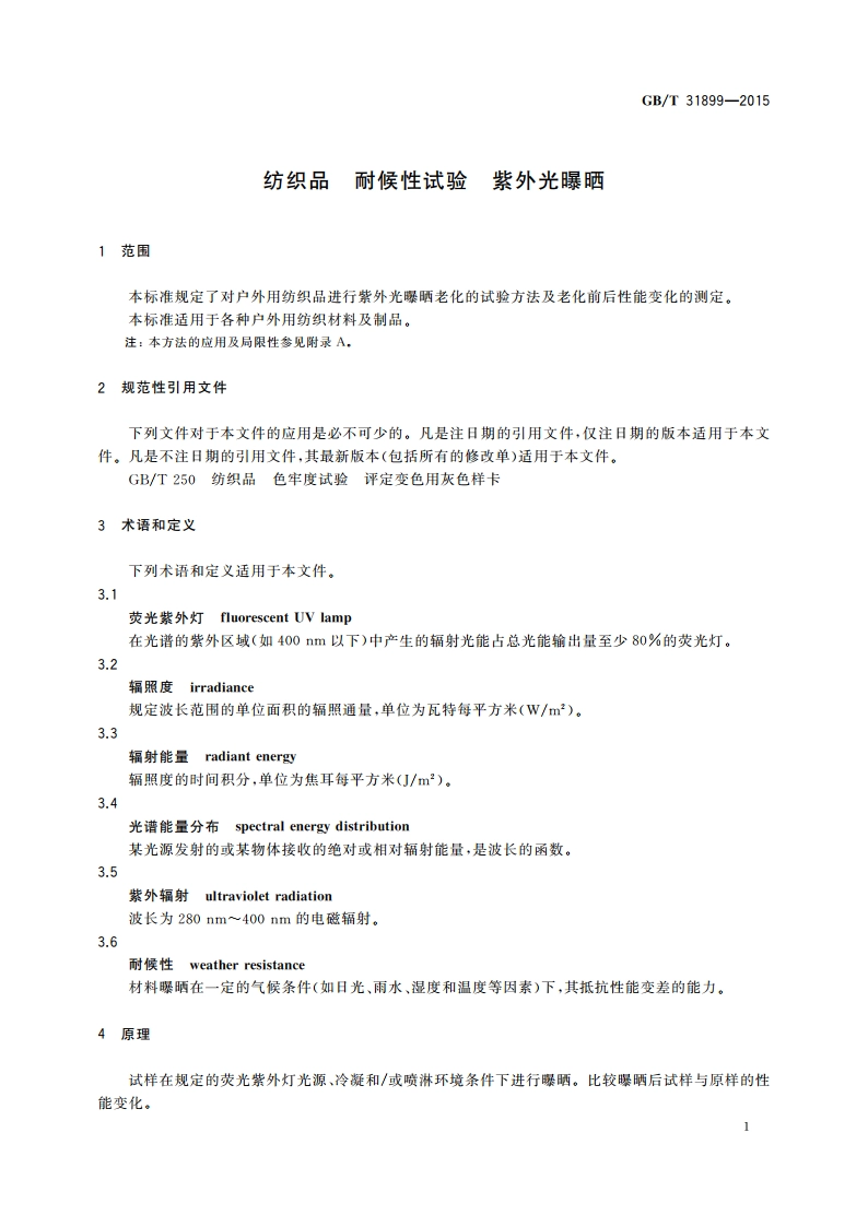 纺织品 耐候性试验 紫外光曝晒 GBT 31899-2015.pdf_第3页
