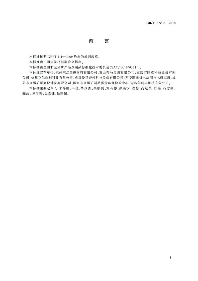 非金属纸基湿式摩擦材料 GBT 37208-2018.pdf_第3页