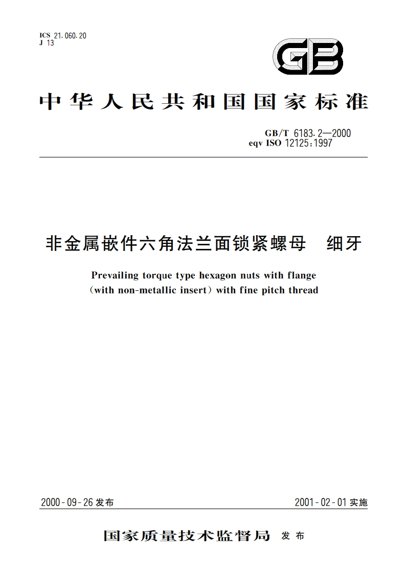 非金属嵌件六角法兰面锁紧螺母 细牙 GBT 6183.2-2000.pdf_第1页