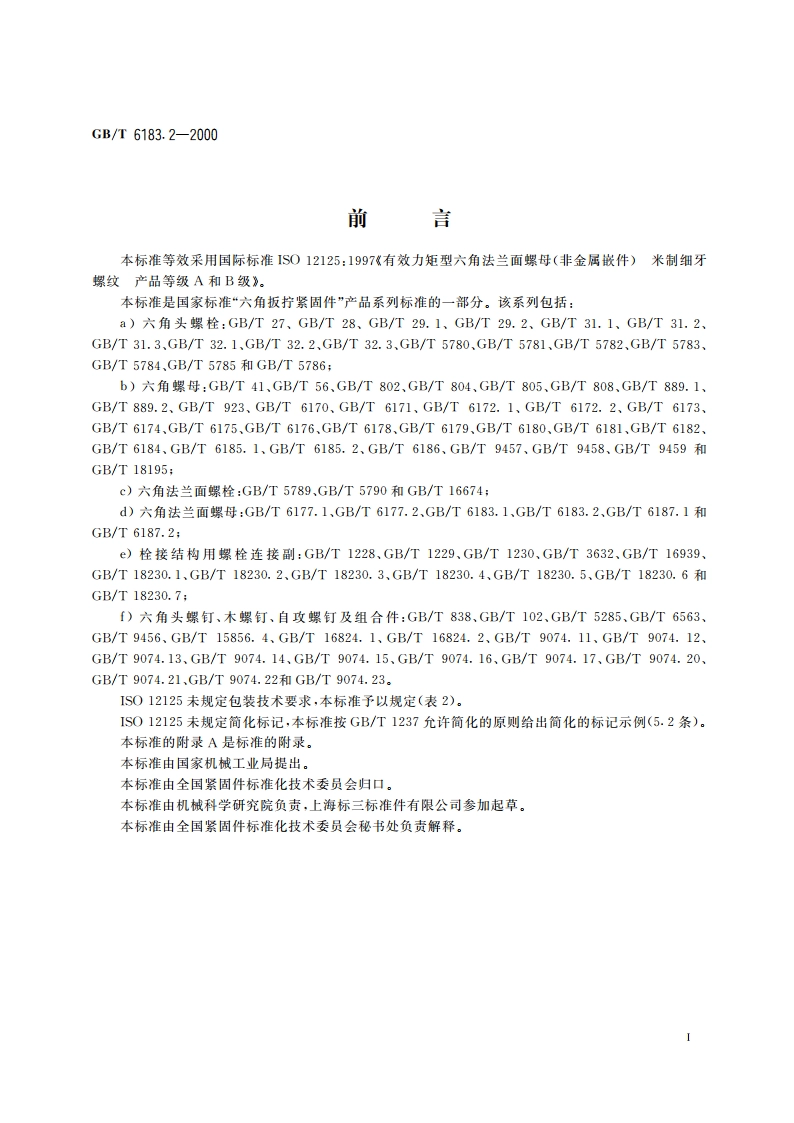 非金属嵌件六角法兰面锁紧螺母 细牙 GBT 6183.2-2000.pdf_第2页